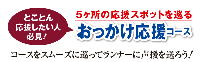 おっかけ応援コース