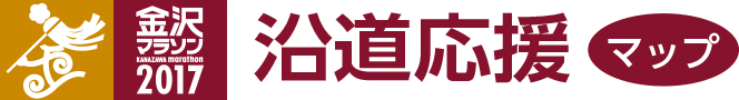沿道応援マップ