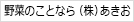 野菜のことなら（株）あきお