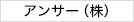 アンサー（株）