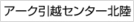 アーク引越センター北陸