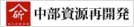 中部資源再開発