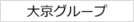 大京グループ