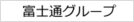 富士通グループ