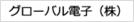 グローバル電子（株）