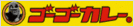 ゴーゴーカレーグループ
