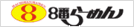 株式会社ハチバン