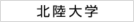 北陸大学