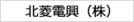 北菱電興（株）