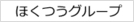 ほくつうグループ