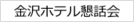 金沢ホテル懇話会