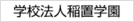 学校法人稲置学園