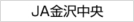 JA金沢中央