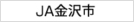 JA金沢市