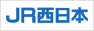 西日本旅客鉄道株式会社