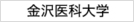 金沢医科大学