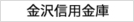 金沢信用金庫