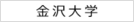 金沢大学