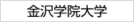 金沢学院大学