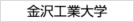 金沢工業大学