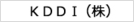 KDDI（株）