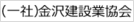 （一社）金沢建設業協会