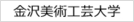 金沢美術工芸大学