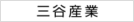 三谷産業