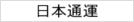 日本通運