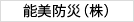 能美防災