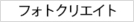 フォトクリエイト
