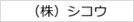 （株）シコウ