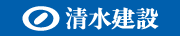 清水建設