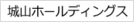 城山ホールディングス