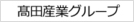 高田産業（株）