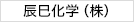 辰巳化学（株）