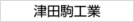 津田駒工業