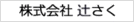 （株）辻さく