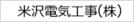 米沢電気工事（株）