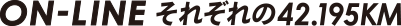 On-LINE それぞれの42.195KM