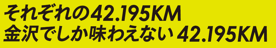 それぞれの42.195KM 金沢でしか味わえない42.195KM