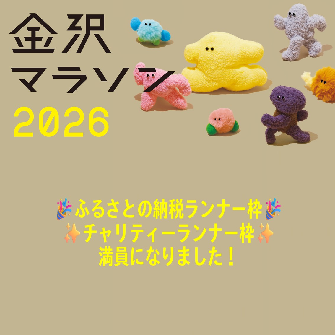 ふるさと納税ランナー枠＆チャリティーランナー枠が満員になりました