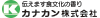 カナカン株式会社