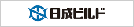 日成ビルド工業株式会社