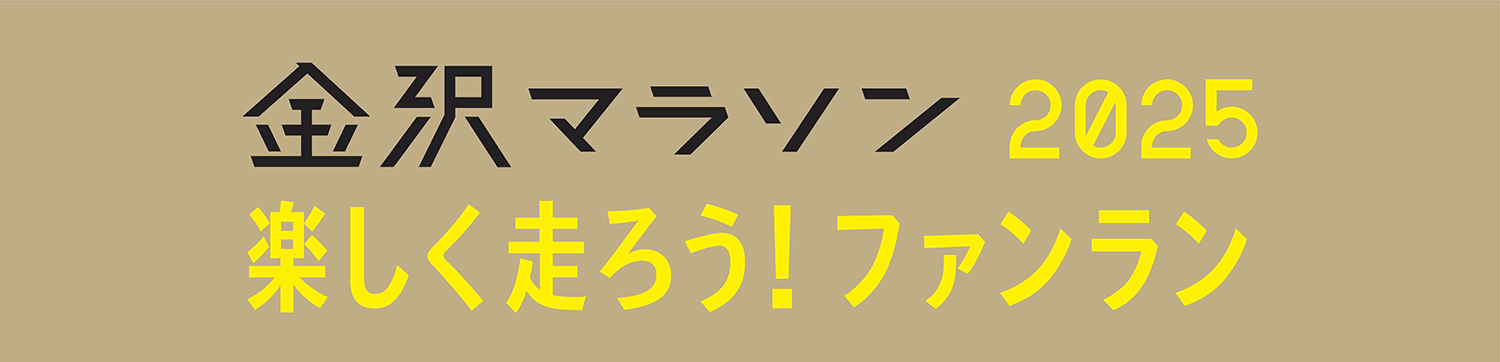 金沢マラソン2025 楽しく走ろう！ファンラン