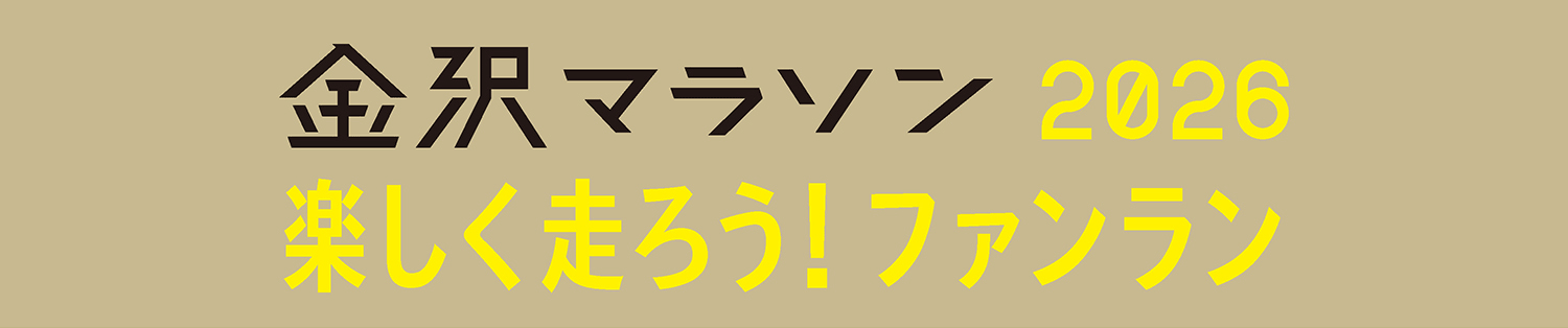 金沢マラソン2026 楽しく走ろう！ファンラン